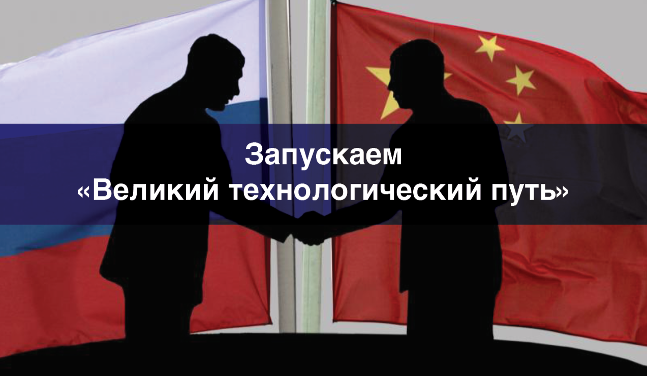 Великий технологический путь